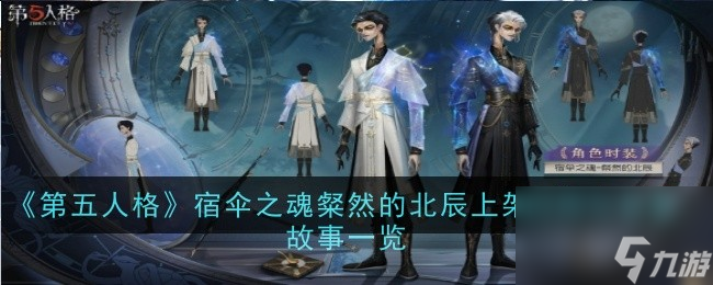 <a id='link_pop' class='keyword-tag' href='https://www.9game.cn/dwrg/'>第五人格</a>宿伞之魂粲然的北辰皮肤介绍