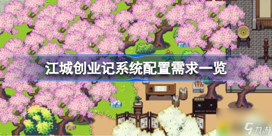 江城创业记需要什么配置-江城创业记系统配置需求一览