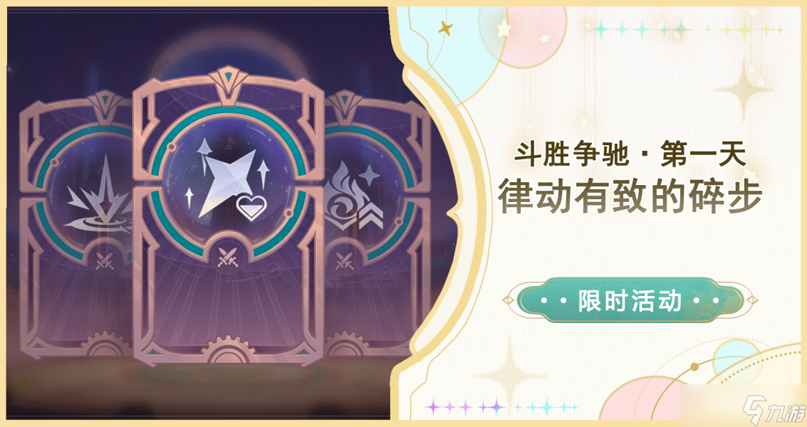 【<a id='link_pop' class='keyword-tag' href='http://www.575.zj.cn/yuanshen/'>原神</a>】「斗勝爭(zhēng)馳」第一天·律動(dòng)有致的碎步