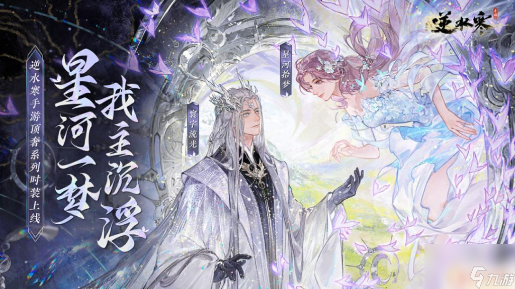 逆水寒手游银河星沙怎么获得 逆水寒手游银河星纱如何获得