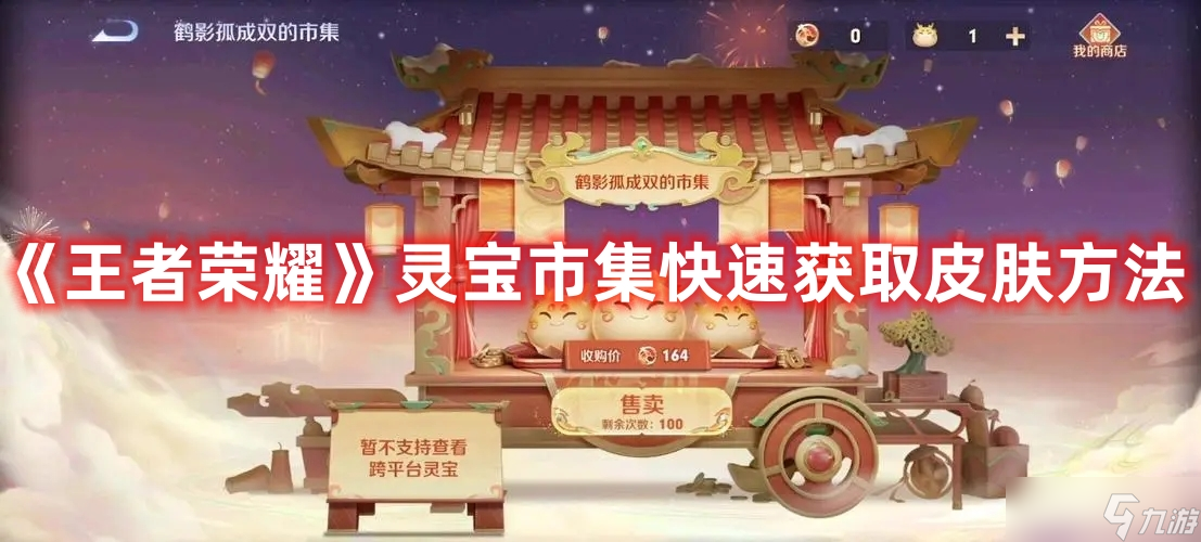 《王者荣耀》灵宝市集快速获取皮肤方法