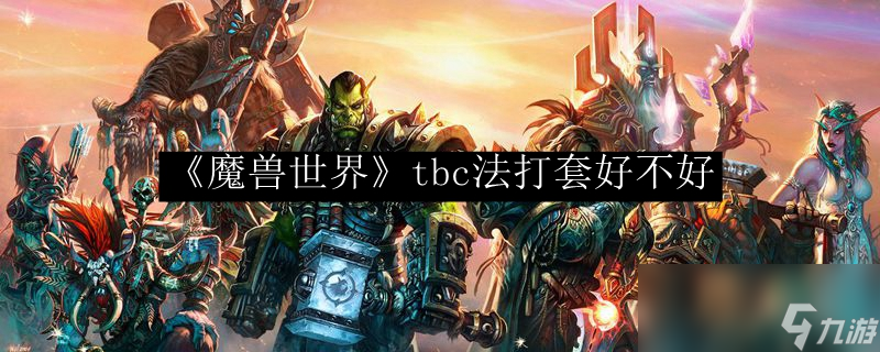 《魔兽世界》tbc法打套好不好