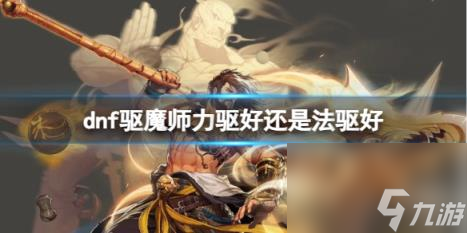 dnf驱魔师力驱对比法驱介绍