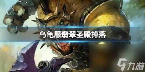 魔兽世界乌龟服翡翠圣殿掉落一览
