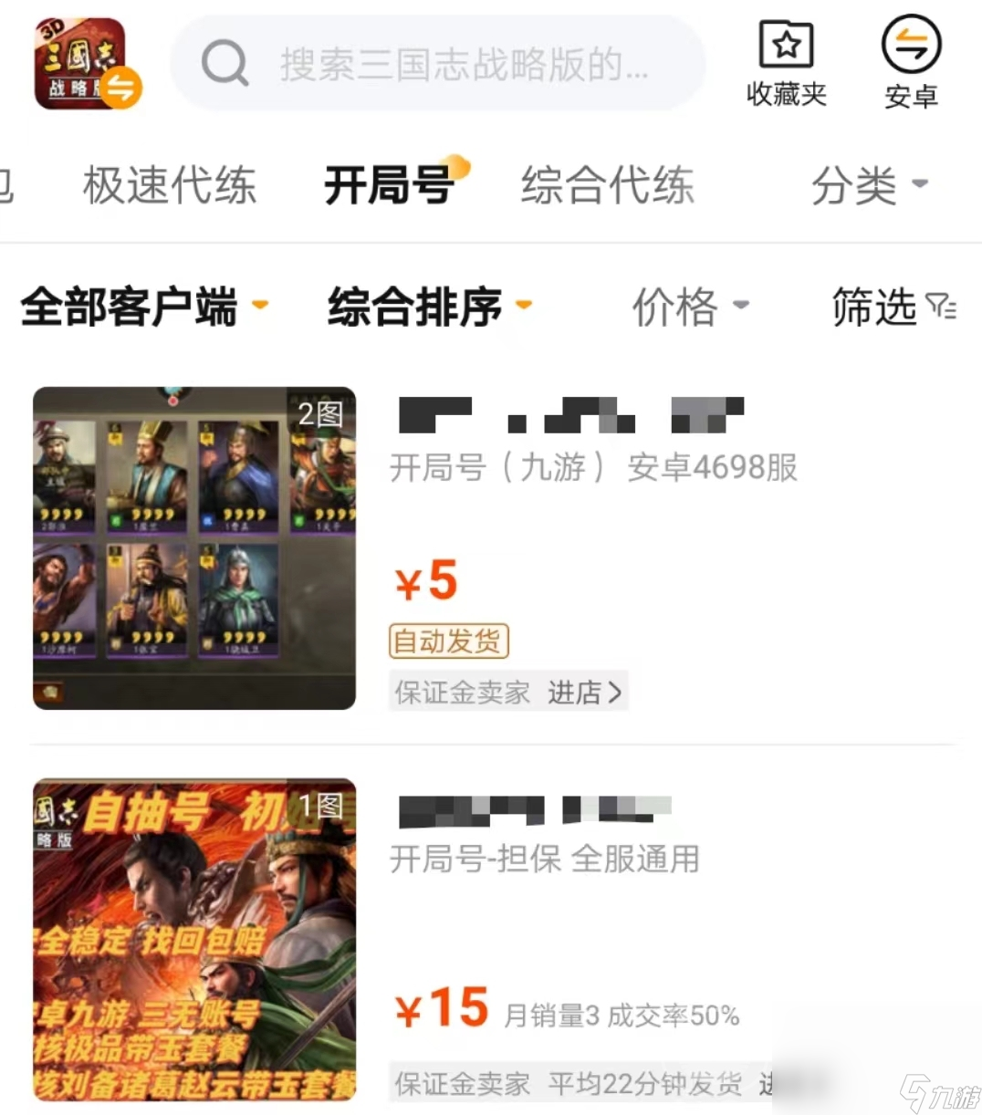 三国志战略版开局号购买选哪个平台 三国志战略版买号平台推荐