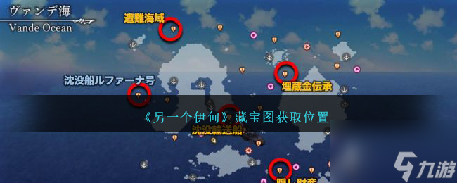 另一个伊甸藏宝图获取位置