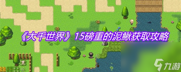 《大千世界》15磅重的泥鰍獲取攻略