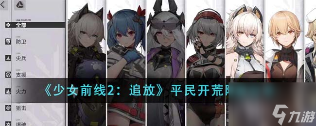 少女前线2：追放平民开荒阵容分享