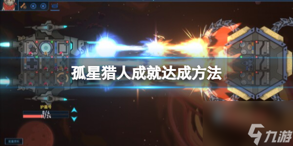 《孤星猎人》成就达成方法