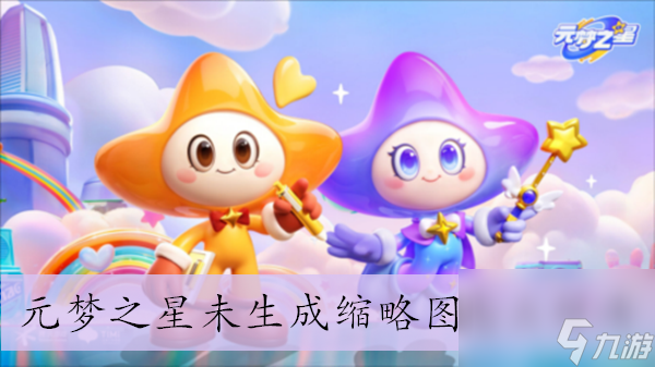 元梦之星未生成缩略图怎么解决