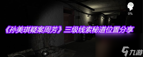 《孙美琪疑案周芳》三级线索秘道位置分享