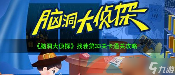 《腦洞大偵探》找茬第33關(guān)卡通關(guān)攻略