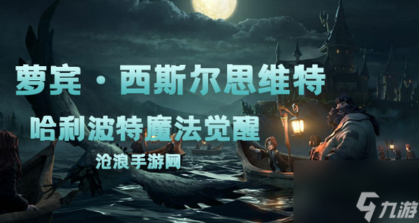 哈利波特魔法觉醒萝宾·西斯尔思维特卡牌介绍