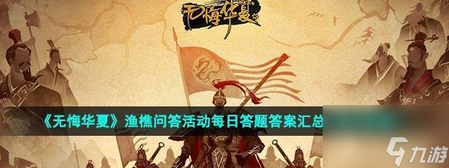 探寻无悔华夏渔樵问答523的典故（用游戏重温古人智慧）
