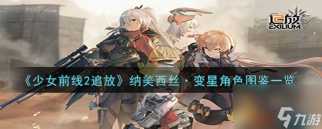 少女前線2追放納美西絲·變星角色圖鑒一覽