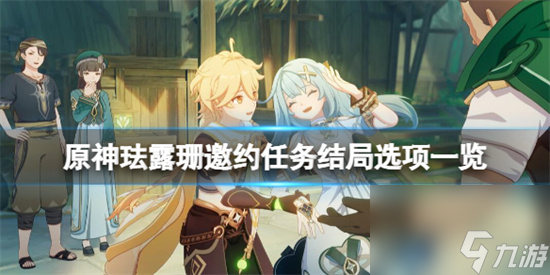 原神珐露珊邀约事件结局是什么 原神珐露珊邀约任务结局选项一览