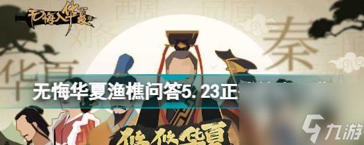 《无悔华夏渔樵问答48》攻略大全（最新攻略技巧）