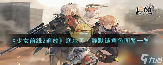 少女前线2追放寇尔芙·静默链角色图鉴一览