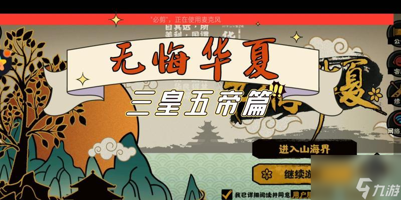 无悔华夏三皇五帝三星攻略：如何称霸江山
