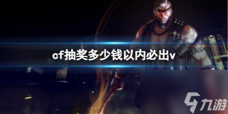 cf抽奖必出v价格介绍