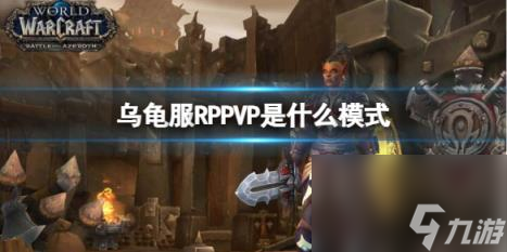 魔獸世界烏龜服RPPVP模式介紹