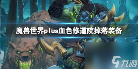 魔兽世界plus血色修道院掉落装备介绍