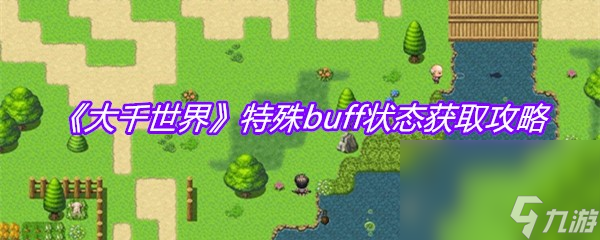 《大千世界》特殊buff狀態(tài)獲取攻略