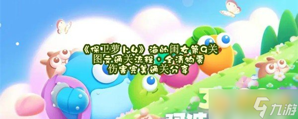 《保卫萝卜4》海的闺女第9关图文通关流程，全清物零伤害完美通关分享