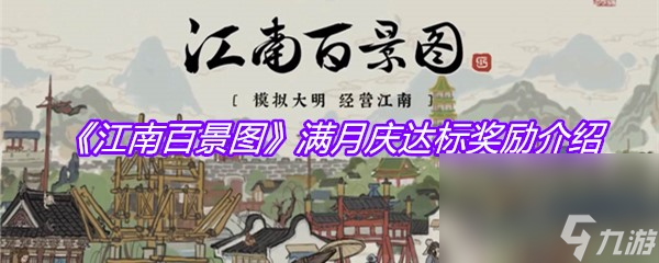 《江南百景图》满月庆达标奖励介绍