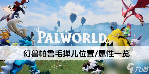 幻兽帕鲁毛掸儿位置/属性一览