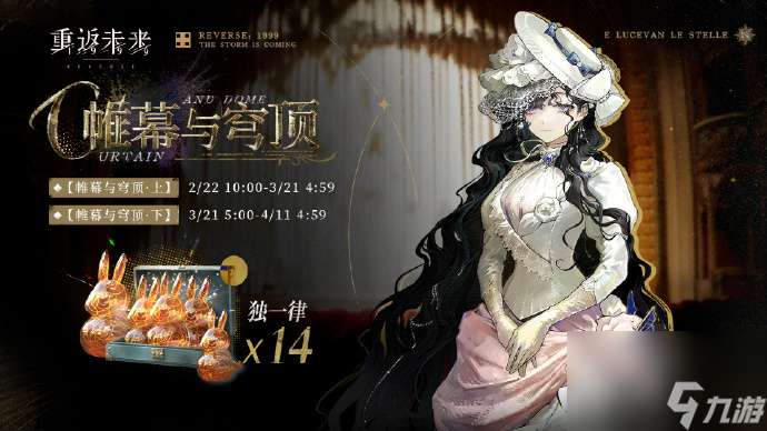 重返未来1999帷幕与穹顶什么时候开始