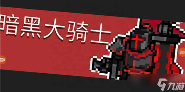《元气骑士前传》暗黑大骑士的剑获取方法介绍
