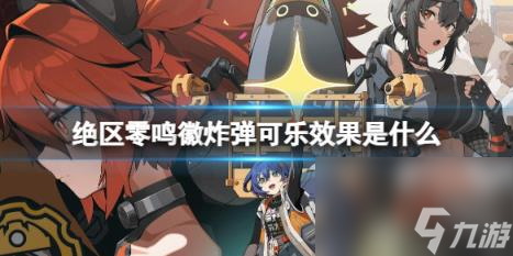 绝区零鸣徽炸弹可乐效果一览