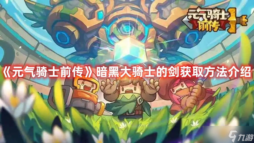 《元气骑士前传》暗黑大骑士的剑获取方法介绍