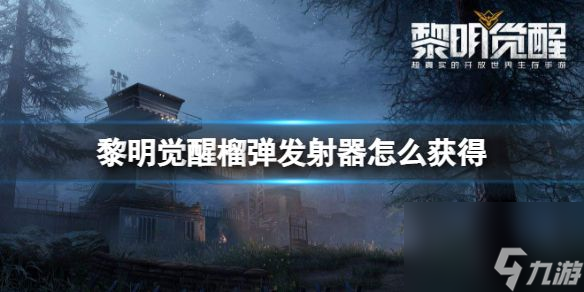 黎明觉醒榴弹发射器怎么获得 M32榴弹发射器在哪里领取