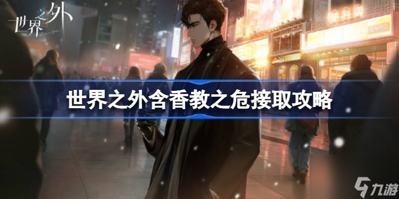 <a id='link_pop' class='keyword-tag' href='https://www.9game.cn/shijiezhiwai/'>世界之外</a>含香教之危任务怎么接取,世界之外含香教之危接取攻略