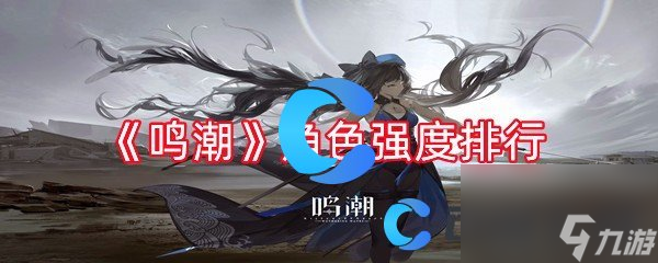 《鸣潮》角色强度排行