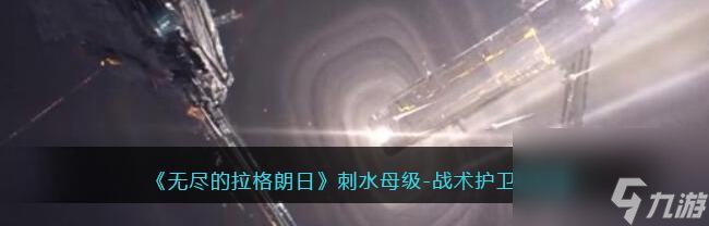 无尽的拉格朗日城市驻防技巧（战略策略全面分析）