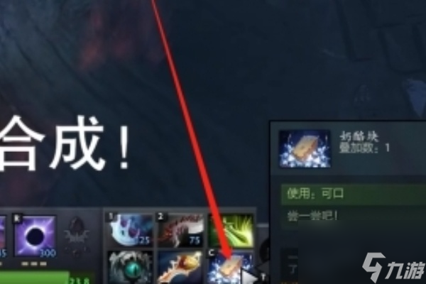 dota2奶酪塊合成方法