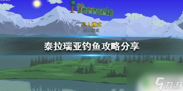 怎么釣魚泰拉瑞亞 泰拉瑞亞釣魚攻略分享