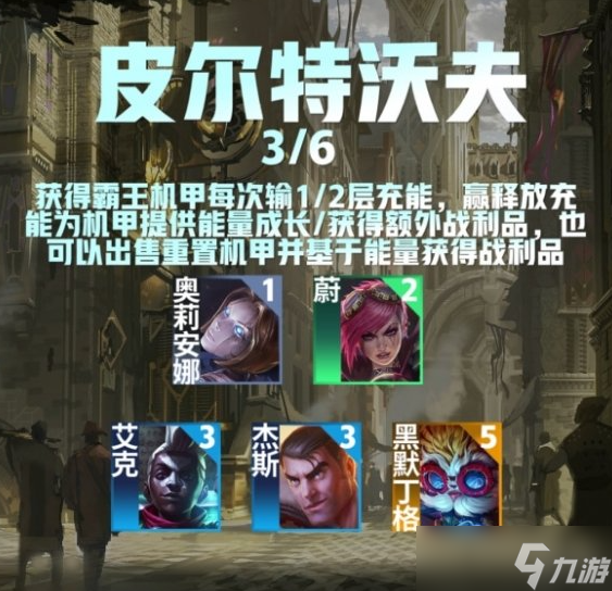 《金铲铲之战》S9皮尔特沃夫羁绊效果