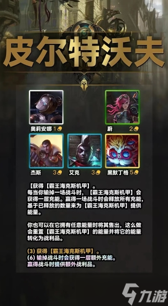 《金铲铲之战》S9皮尔特沃夫羁绊效果