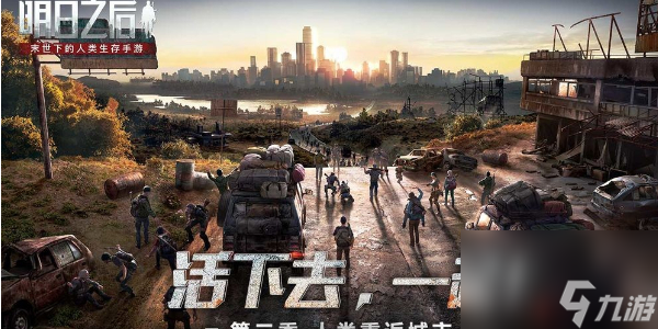 明日之后攻略大全