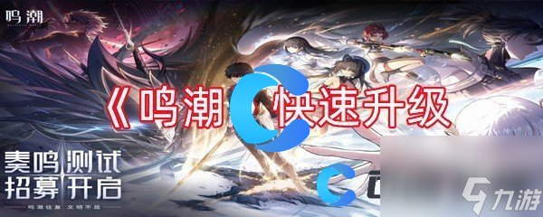 《鸣潮》快速升级