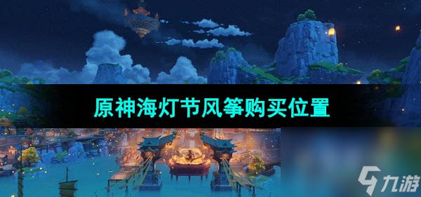 《原神》海灯节风筝购买位置