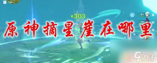 原神摘星崖在哪个地方 原神摘星崖在哪个地点