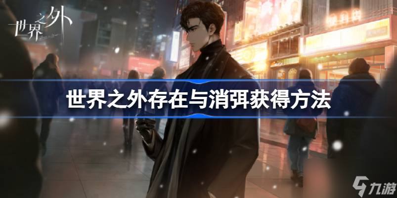 世界之外存在与消弭怎么获得