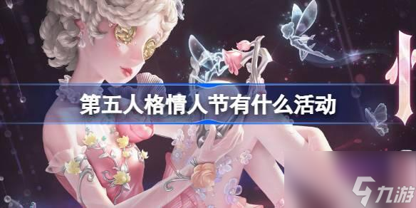 第五人格情人节有什么活动-情人节活动物品介绍