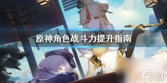 原神 提升战力 《原神》角色战斗力提升技巧