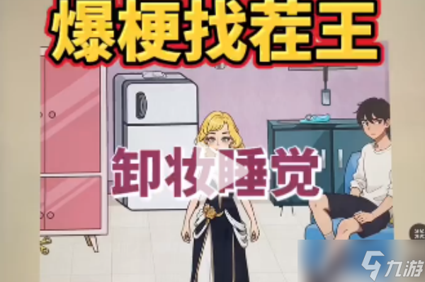 爆梗找茬王卸妆睡觉攻略